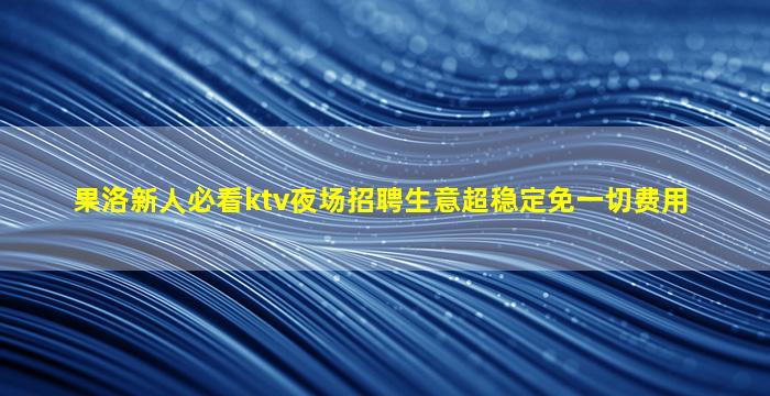 无锡夜总会招聘